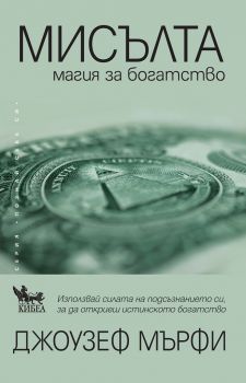 Мисълта - магия за богатство - Джоузеф Мърфи - Кибеа - онлайн книжарница Сиела - Ciela.com