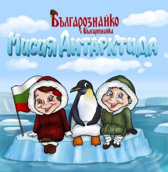 Мисия Антарктида - Българознайко - 9789542944225 - Онлайн книжарница Ciela | ciela.com