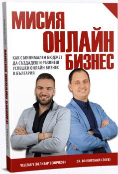 Мисия онлайн бизнес - Велизар Величков (Velizar V) и Богомил Стоев (Dr. Bo) - 9780201379624 - Онлайн книжарница Ciela | Ciela.com