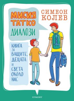 Мисия татко - Диалози - Симеон Колев - Егмонт - 9789542722526 - Онлайн книжарница Сиела | Ciela.com