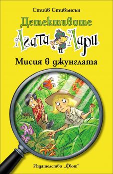Детективите Агата и Лари: Мисия в джунглата - Стийв Стивънсън - 3800083819462 - Фют - Онлайн книжарница Ciela | ciela.com
