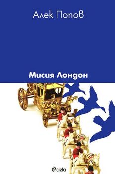 Мисия Лондон - Онлайн книжарница Сиела | Ciela.com