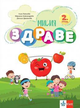 Мисия Здраве - занимателна книжка за 1. група ДГ - Лина Николова, Мариана Александрова, Деница Драганова - Клет - 9789543448326 - Онлайн книжарница Ciela | ciela.com
