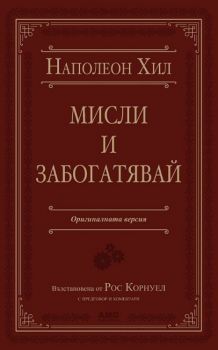 Мисли и забогатявай - Луксозно издание - Онлайн книжарница Сиела | Ciela.com