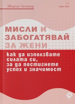 Мисли и забогатявай - За жени - Шарън Лехтър - Локус Пъблишинг - онлайн книжарница Сиела | Ciela.com