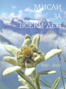 Мисли за всеки ден 2019-2020 - Бяло братство - 9789547443723 - онлайн книжарница Сиела - Ciela.com