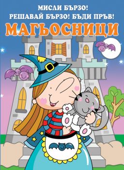 Мисли бързо! Решавай бързо! Бъди пръв! 7