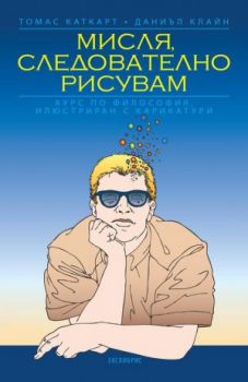 Мисля следователно рисувам - Онлайн книжарница Сиела | Ciela.com