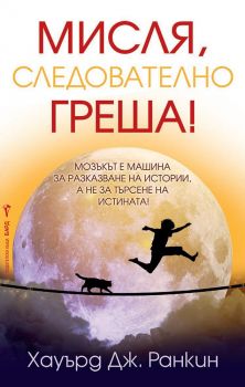 Мисля, следователно греша - Онлайн книжарница Сиела | Ciela.com