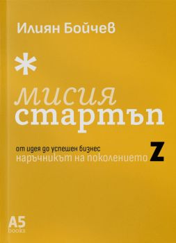 Мисия стартъп - Илиян Бойчев - Локус Пъблишинг - 	
9789547834477 - Онлайн книжарница Ciela | ciela.com