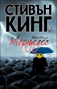 Мистър Мерцедес - Стивън Кинг - Плеяда - Онлайн книжарница Ciela | Ciela.com