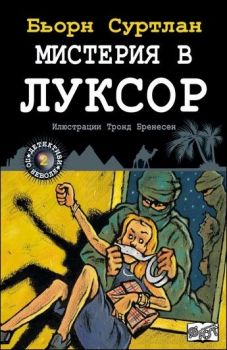 Мистерия в Луксор, кн. 2 - Детективи по неволя