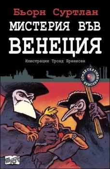 Мистерия във Венеция, кн. 1 - Детективи по неволя