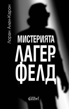 Мистерията Лагерфелд - Лоран Ален-Карон - Колибри - 9786190204763 - Онлайн книжарница Сиела | Ciela.com