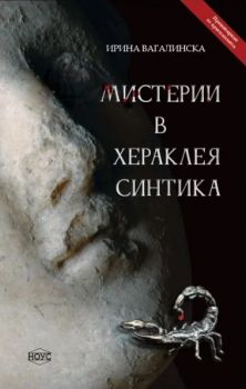 Мистерии в Хераклея Синтика - Ирина Вагалинска - Ноус - 9786199233085 - Онлайн книжарница Ciela | ciela.com