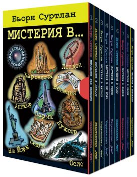 Мистерия в… - Комплект от 9 книги - Онлайн книжарница Сиела | Ciela.com