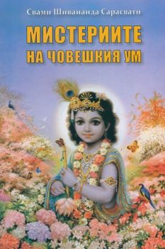 Мистериите на човешкия ум - Онлайн книжарница Сиела | Ciela.com