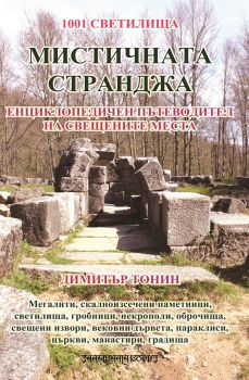 Мистичната Странджа - Димитър Тонин - Шамбала - онлайн книжарница Сиела | Ciela.com