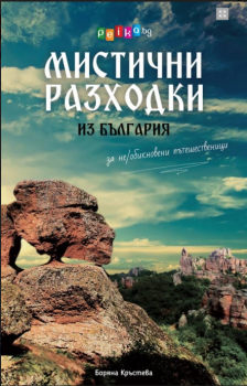 Мистични разходки-Бгкнига-книга-цена-доставка-поръчка