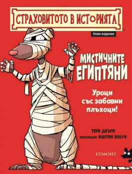 Мистичните египтяни - Онлайн книжарница Сиела | Ciela.com