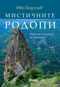 Мистичните Родопи - Родописи от душата на планината - Иво Георгиев - Сиела - 9789542836339 - Онлайн книжарница Ciela | Ciela.com