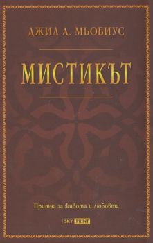 Мистикът