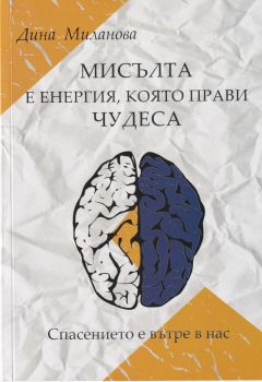 Мисълта е енергия, която прави чудеса - Онлайн книжарница Сиела | Ciela.com