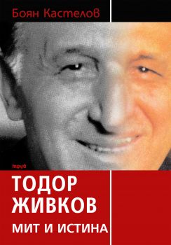 Е-книга Тодор Живков - Мит и истина - Боян Кастелов - 9789545289828 - Труд - Онлайн книжарница Ciela | ciela.com