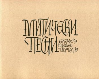 Митически песни - Българско народно творчество - Ерове - онлайн книжарница Сиела | Ciela.com