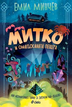 Митко и омагьосаната пещера - Емил Минчев - Сиела - 9789542848066 - Онлайн книжарница Ciela | c