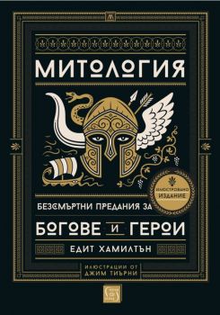 Митология - Безсмъртни предания за богове и герои - Онлайн книжарница Сиела | Ciela.com