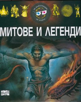 Митове и легенди - 3D илюстрации + 3D очила