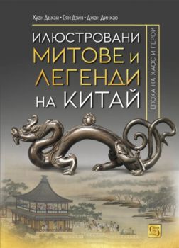 Илюстровани митове и легенди на Китай - Изток-Запад -Онлайн книжарница Сиела | Ciela.com