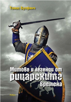 Митове и легенди от рицарските времена - Томас Булфинч - Рива - онлайн книжарница Сиела | Ciela.com 