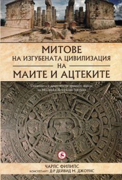 Митове на изгубената цивилизация на маите и ацтеките - Чарлс Филипс - онлайн книжарница Сиела | Ciela.com
