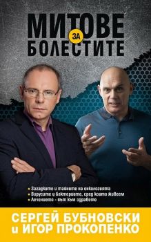 Митове за болестите - Игор Прокопенко, Сергей Бубновски - Жануа - 9789543761845 - Онлайн книжарница Сиела | Ciela.com