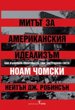 Митът за американския идеализъм - предстоящо