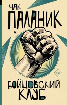 Бойцовский клуб - Чак Паланик - 9785171497224 - Синдбад - Онлайн книжарница Ciela | ciela.com
