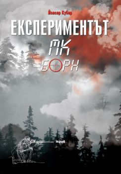 Е-книга Експериментът МК Борн - Йоасар Кубер - 9789543983360 - Труд - Онлайн книжарница Ciela | ciela.com