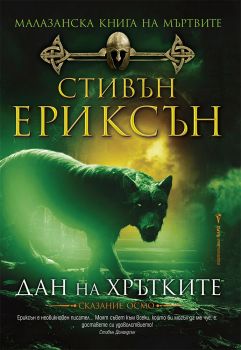 Малазанска книга на мъртвите - Дан на хрътките - Стивън Ериксън - 9789546550118 - Бард - Онлайн книжарница Ciela | ciela.com
