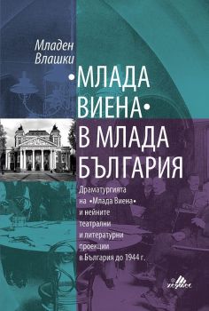 Млада Виена-Хермес-книга-цена-доставка-поръчка