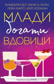 Млади, богати вдовици - К. Бел, В. Лили, Л. Фарго, К. Холахан - 9789542624103 - Хермес - Онлайн книжарница Ciela | ciela.com
