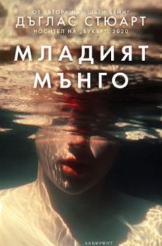 Младият Мънго - Дъглас Стюарт - Лабиринт - 9786197670370 - Онлайн книжарница Ciela | ciela.com