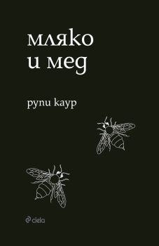 Мляко и мед - Рупи Каур - Сиела - 9789542826514 - Онлайн книжарница Сиела | Ciela.com