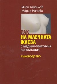 Рак на млечната жлеза с медико-генетична консултация. Ръководство