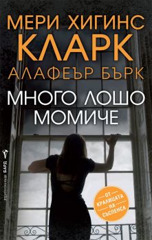 Много лошо момиче - Мери Хигинс Кларк, Алафеър Бърк - Бард - 9789546559302 - онлайн книжарница Сиела - Ciela.com