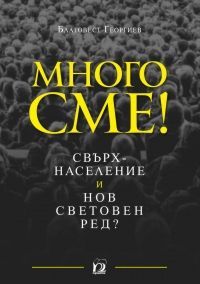 Много сме! - Онлайн книжарница Сиела | Ciela.com