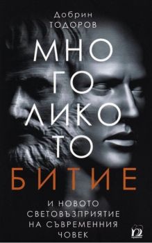 Многоликото битие и новото световъзприятие на съвременния човек - Онлайн книжарница Сиела | Ciela.com