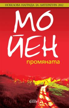 Е-книга Промяната - Мо Йен  - 9786191501526 - Колибри - Онлайн книжарница Ciela | ciela.com