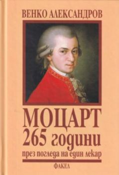 Моцарт - 265 години през погледа на един лекар - Онлайн книжарница Сиела | Ciela.com